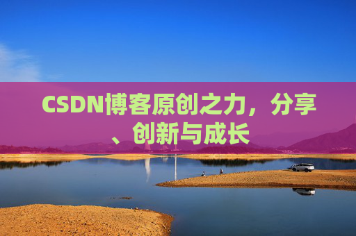 CSDN博客原创之力，分享、创新与成长