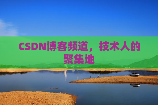 CSDN博客频道，技术人的聚集地