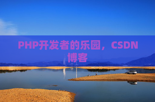 PHP开发者的乐园，CSDN博客
