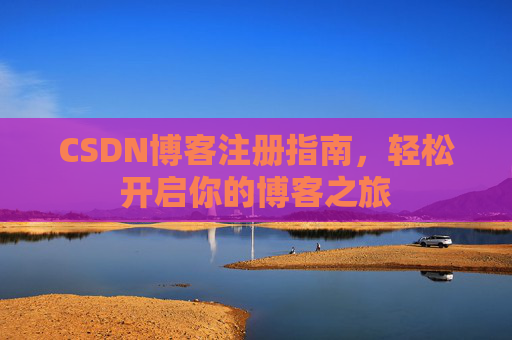 CSDN博客注册指南，轻松开启你的博客之旅